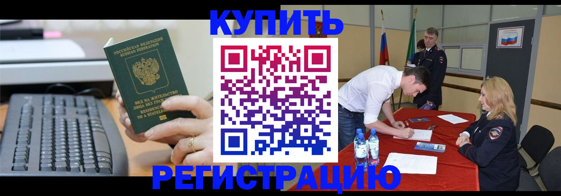 временная регистрация купить в Уссурийске